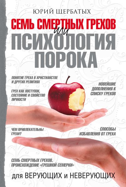 Обложка книги  «Семь смертных грехов, или Психология порока для верующих и неверующих»