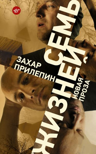 Обложка книги  «Семь жизней»