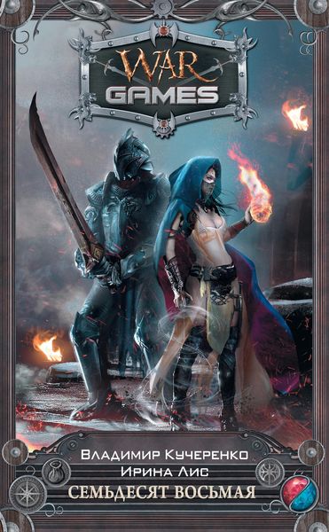 Обложка книги  «Семьдесят восьмая»