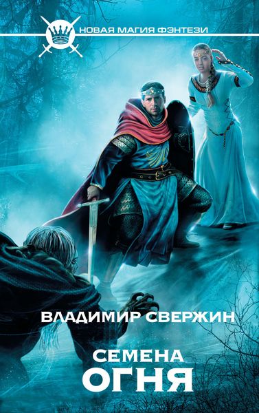 Обложка книги  «Семена огня»