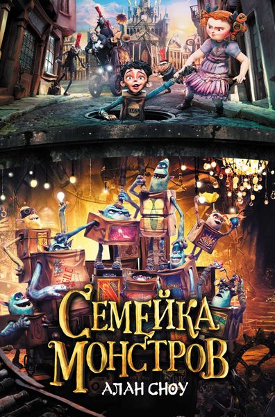 Обложка книги  «Семейка монстров»