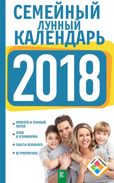 Обложка книги  «Семейный лунный календарь на 2018 год»