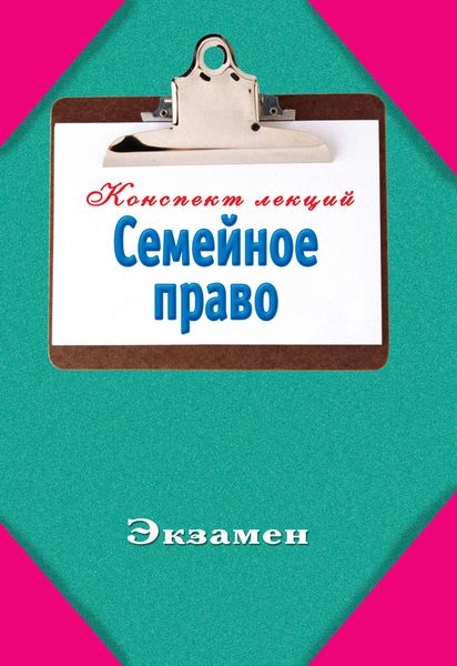 Обложка книги  «Семейное право»