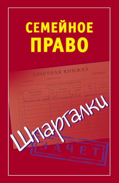 Обложка книги  «Семейное право. Шпаргалки»