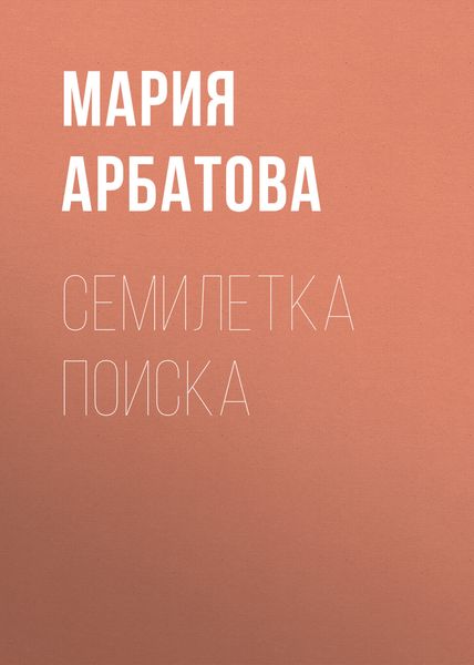 Обложка книги  «Семилетка поиска»