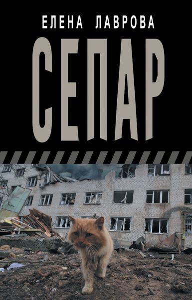 Обложка книги  «Сепар»