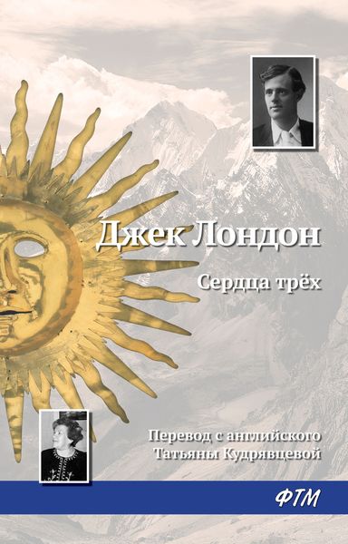 Обложка книги  «Сердца трех»