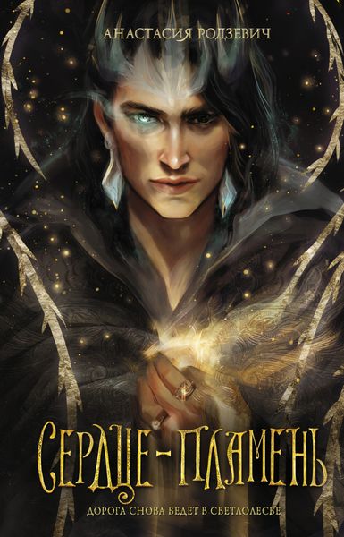 Обложка книги  «Сердце-пламень»