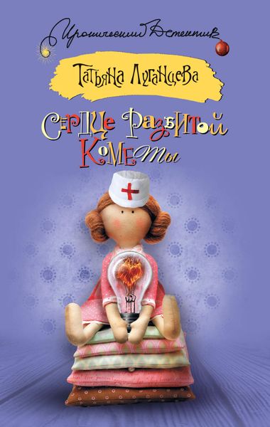 Обложка книги  «Сердце разбитой кометы»