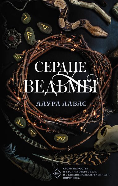 Обложка книги  «Сердце ведьмы»