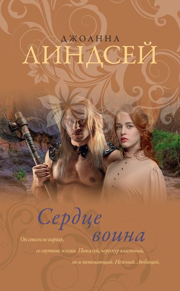 Обложка книги  «Сердце воина»