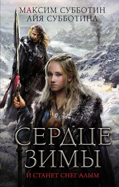 Обложка книги  «Сердце зимы»