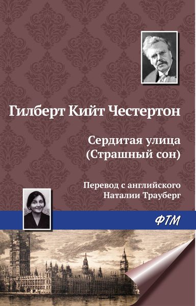 Обложка книги  «Сердитая улица (Страшный сон)»