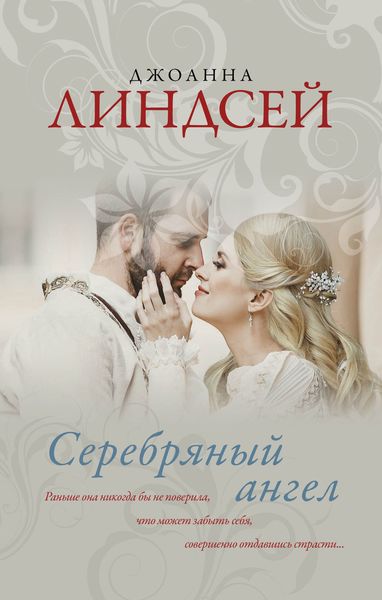 Обложка книги  «Серебряный ангел»