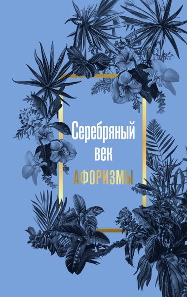 Обложка книги «Серебряный век. Афоризмы»