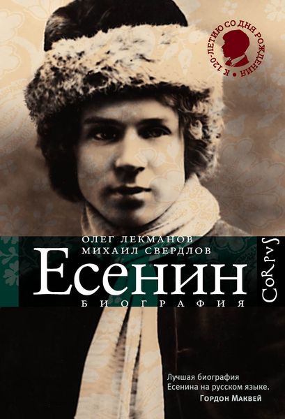 Обложка книги  «Сергей Есенин. Биография»