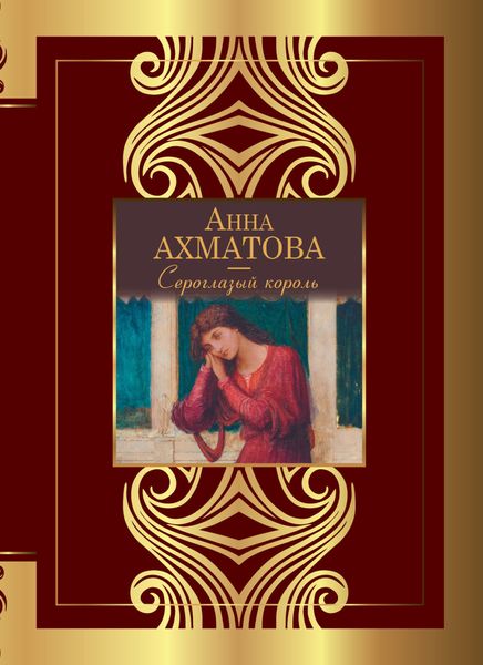 Обложка книги  «Сероглазый король»