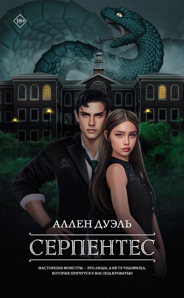 Обложка книги  «Серпентес»