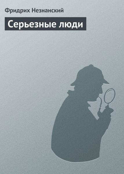 Обложка книги  «Серьезные люди»