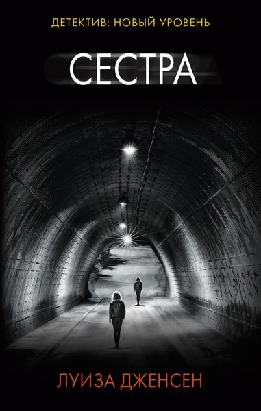 Обложка книги  «Сестра»