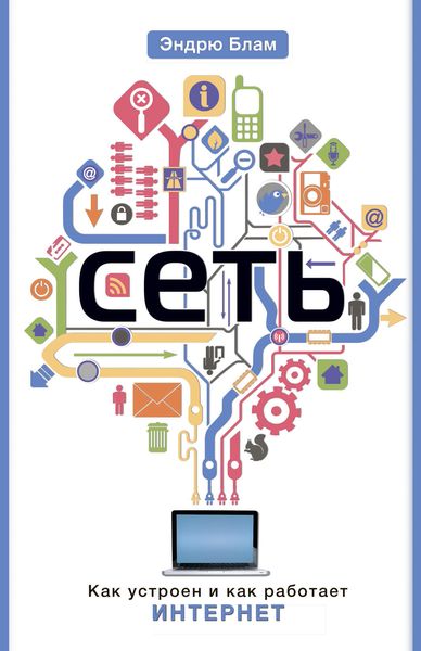 Обложка книги  «Сеть. Как устроен и как работает Интернет»