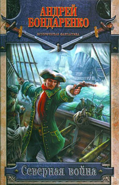 Обложка книги  «Северная война»