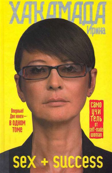 Обложка книги  «SEX + SUCCESS. Самоучитель от self-made woman»