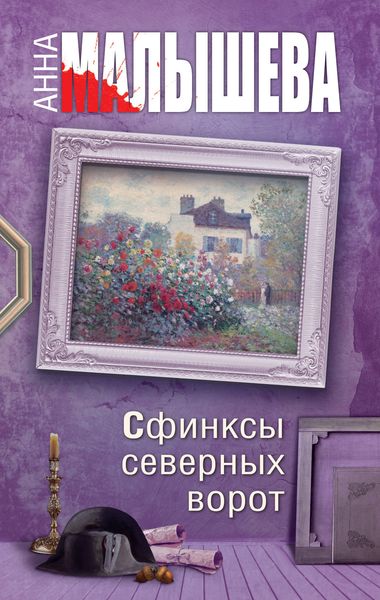 Обложка книги  «Сфинксы северных ворот»