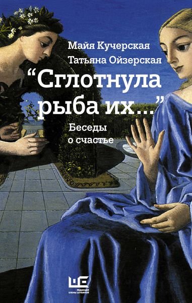 Обложка книги  ««Сглотнула рыба их…» Беседы о счастье»