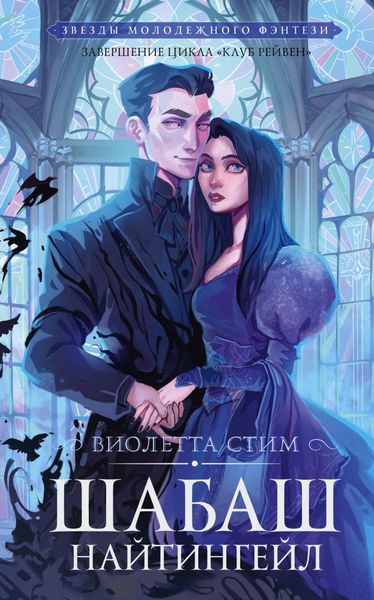 Обложка книги  «Шабаш Найтингейл»