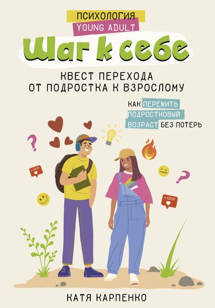 Обложка книги  «Шаг к себе. Квест перехода от подростка к взрослому»