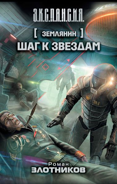 Обложка книги  «Шаг к звездам»