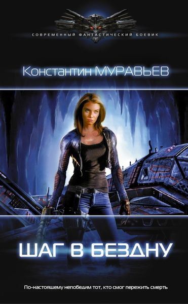 Обложка книги  «Шаг в бездну»