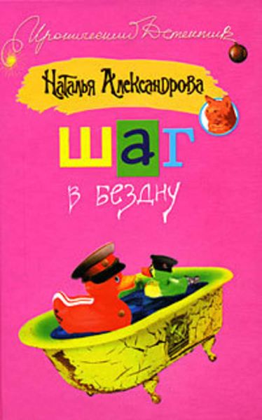 Обложка книги  «Шаг в бездну»
