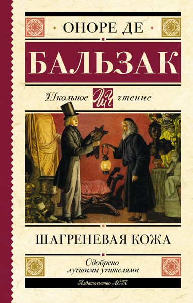 Обложка книги  «Шагреневая кожа»