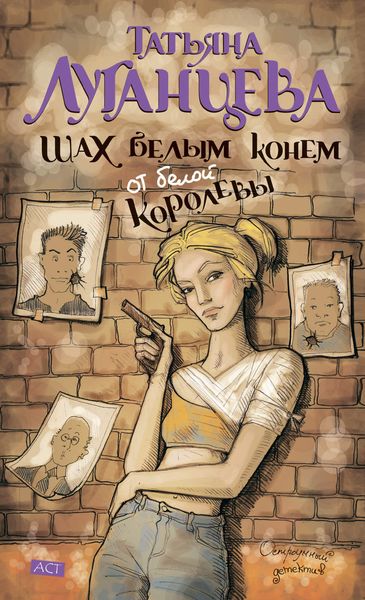 Обложка книги  «Шах белым конем от белой королевы»