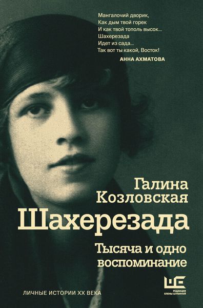 Обложка книги  «Шахерезада. Тысяча и одно воспоминание»