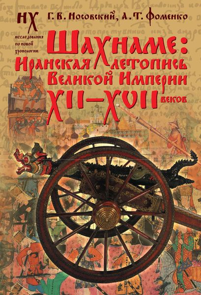 Обложка книги  «Шахнаме: иранская летопись Великой Империи XII–XVII веков»