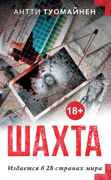 Обложка книги  «Шахта»