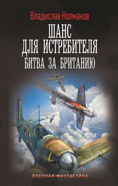 Обложка книги  «Шанс для истребителя. Битва за Британию»