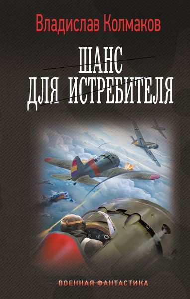 Обложка книги  «Шанс для истребителя»