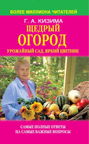 Обложка книги  «Щедрый огород, урожайный сад, яркий цветник: самые полные ответы на самые важные вопросы»
