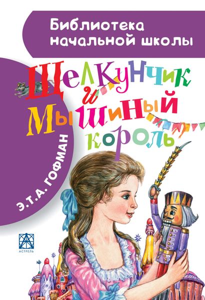 Обложка книги  «Щелкунчик и Мышиный король»