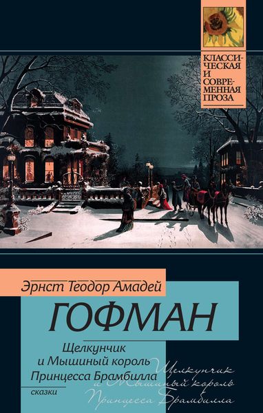 Обложка книги  «Щелкунчик и мышиный король. Принцесса Брамбилла»