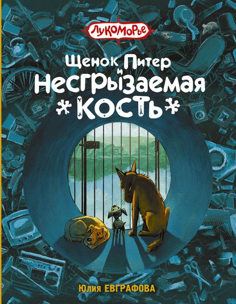 Обложка книги  «Щенок Питер и Несгрызаемая Кость»