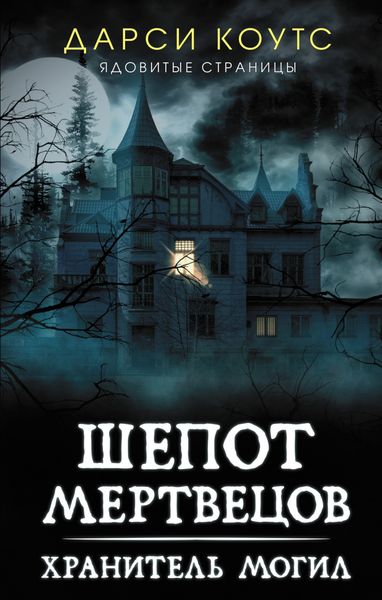 Обложка книги  «Шепот мертвецов»