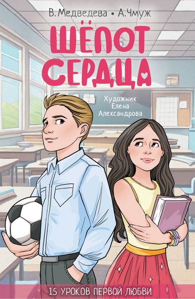 Обложка книги  «Шепот сердца. 15 уроков первой любви»