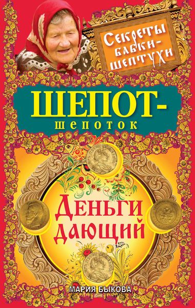Обложка книги  «Шепот-шепоток. Деньги дающий»