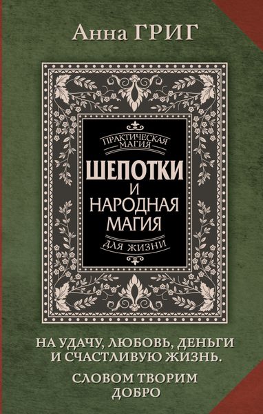 Обложка книги  «Шепотки и народная магия на удачу, любовь, деньги и счастливую жизнь. Словом творим добро»