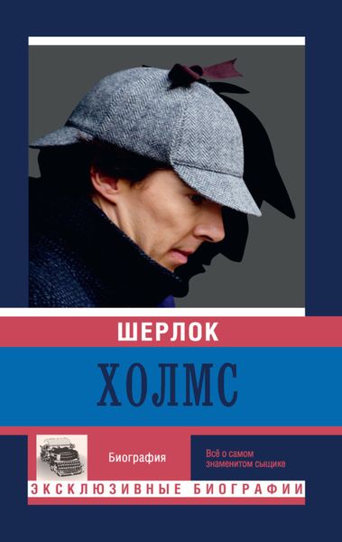 Обложка книги  «Шерлок Холмс»